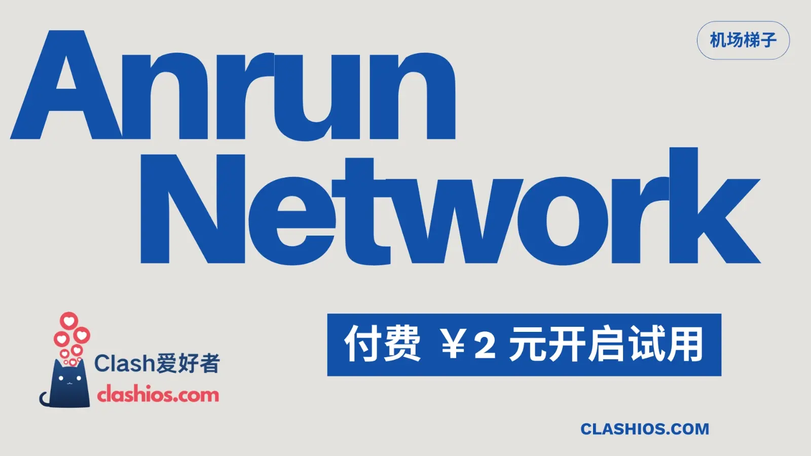 Anrun Network 怎么样？Anrun 机场节点使用体验分享 - Clash.lat