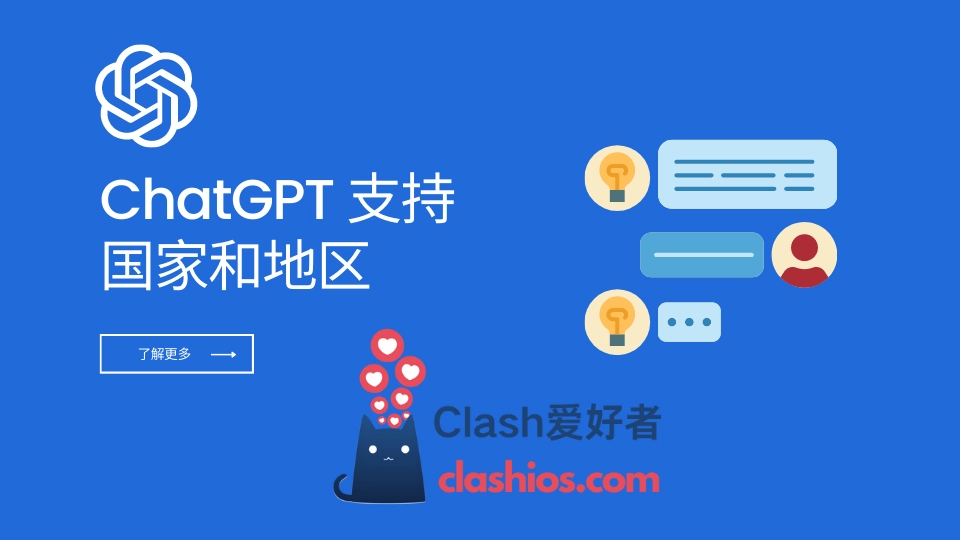 ChatGPT 支持哪些国家地区？中国国内怎么注册、登录 - Clash.lat