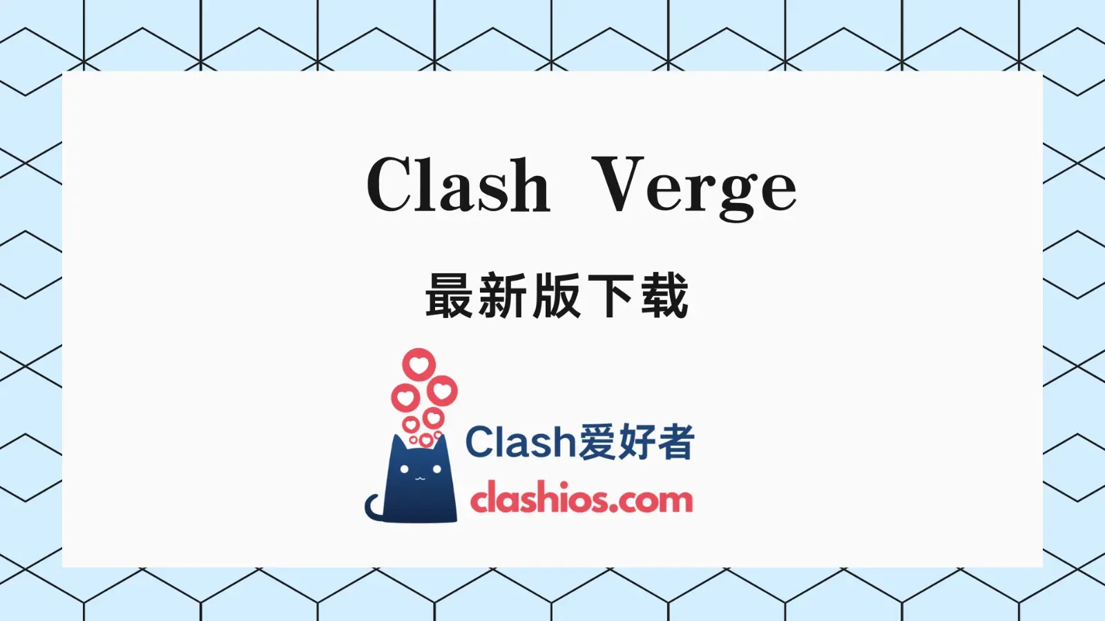 Clash Verge 最新版下载(Windows、Mac 最佳 Clash 客户端) Clash Verge 最新版下载