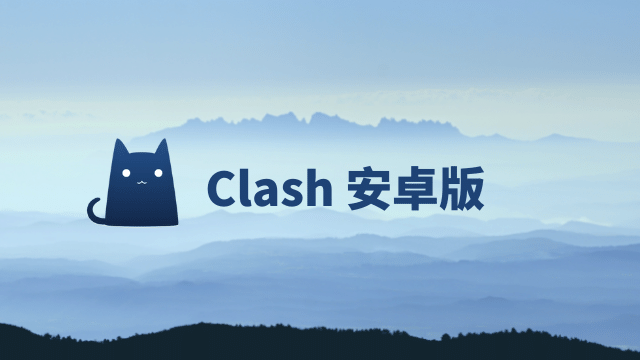 Clash 安卓版下载
