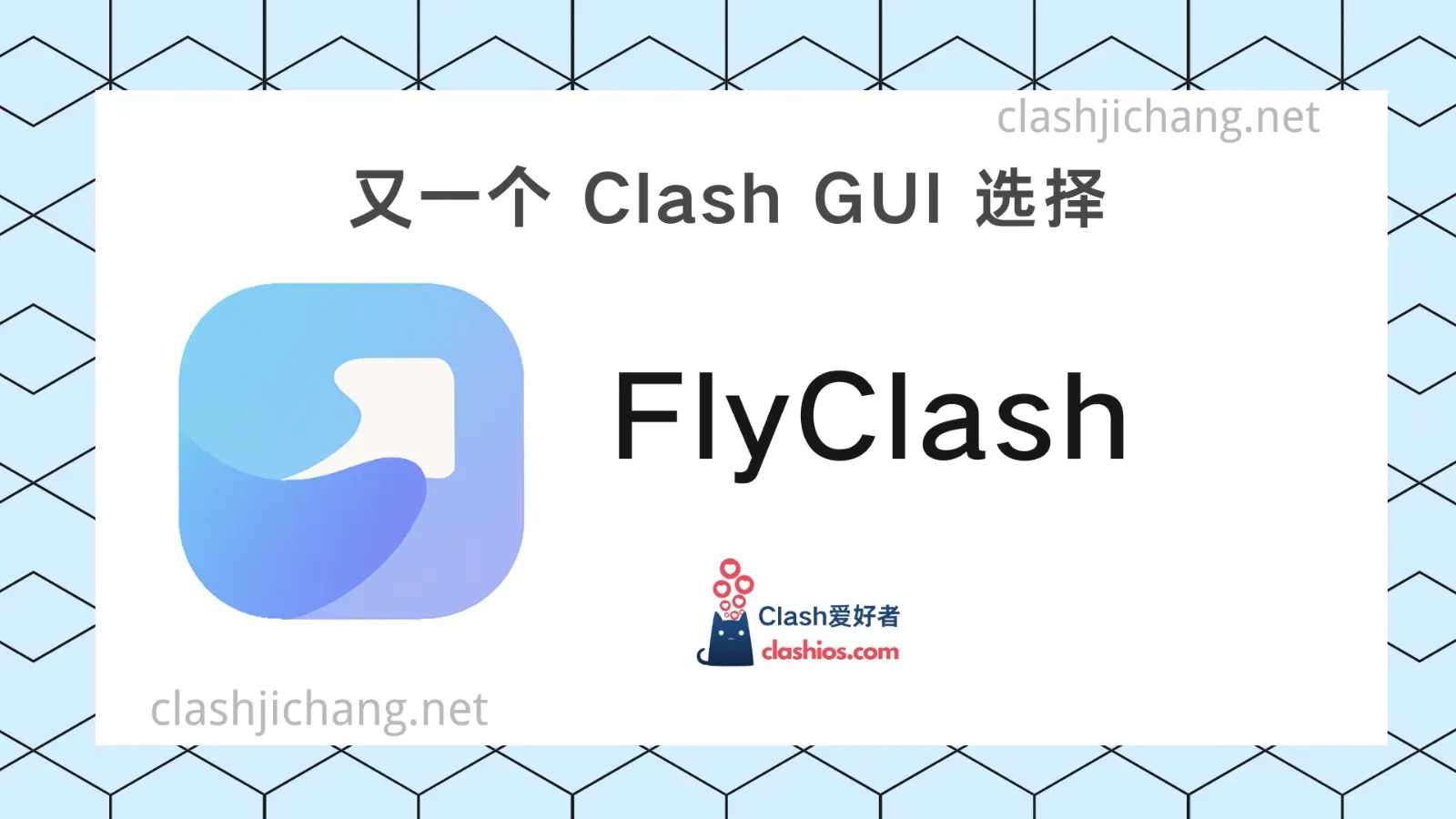 FlyClash：又一个 Clash Meta 客户端选择 - Clash.lat