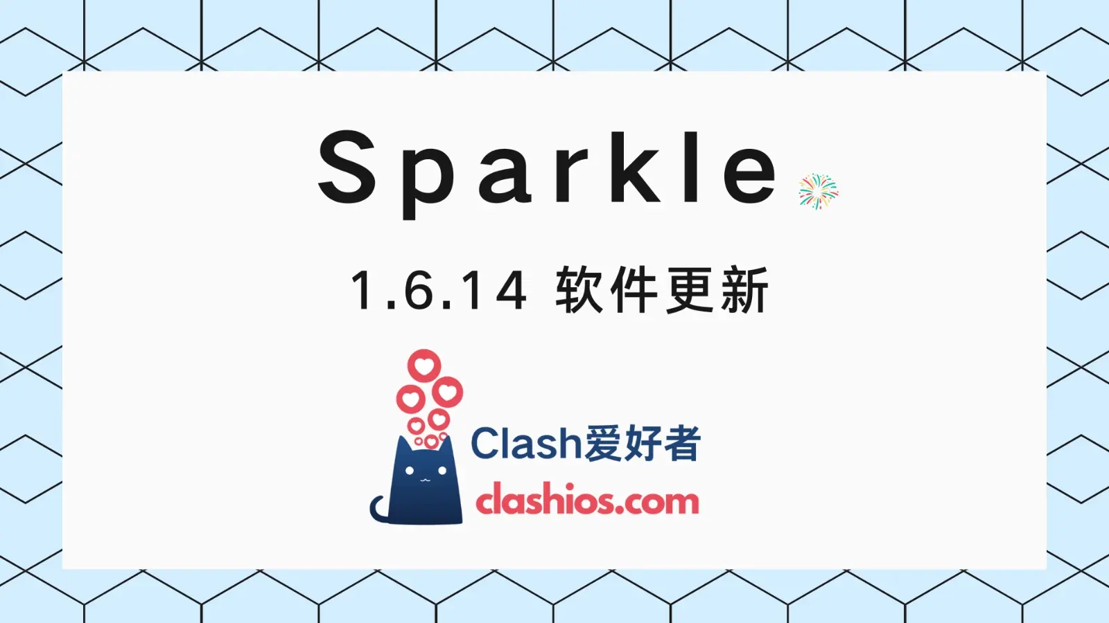 Sparkle 花火喵 1.6.14 更新 - Clash.lat