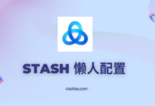 Stash 懒人 配置 - Clash.lat
