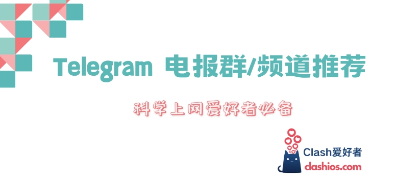 Telegram 电报群/频道推荐（注意：包含🔞十八禁成人内容） - Clash.lat