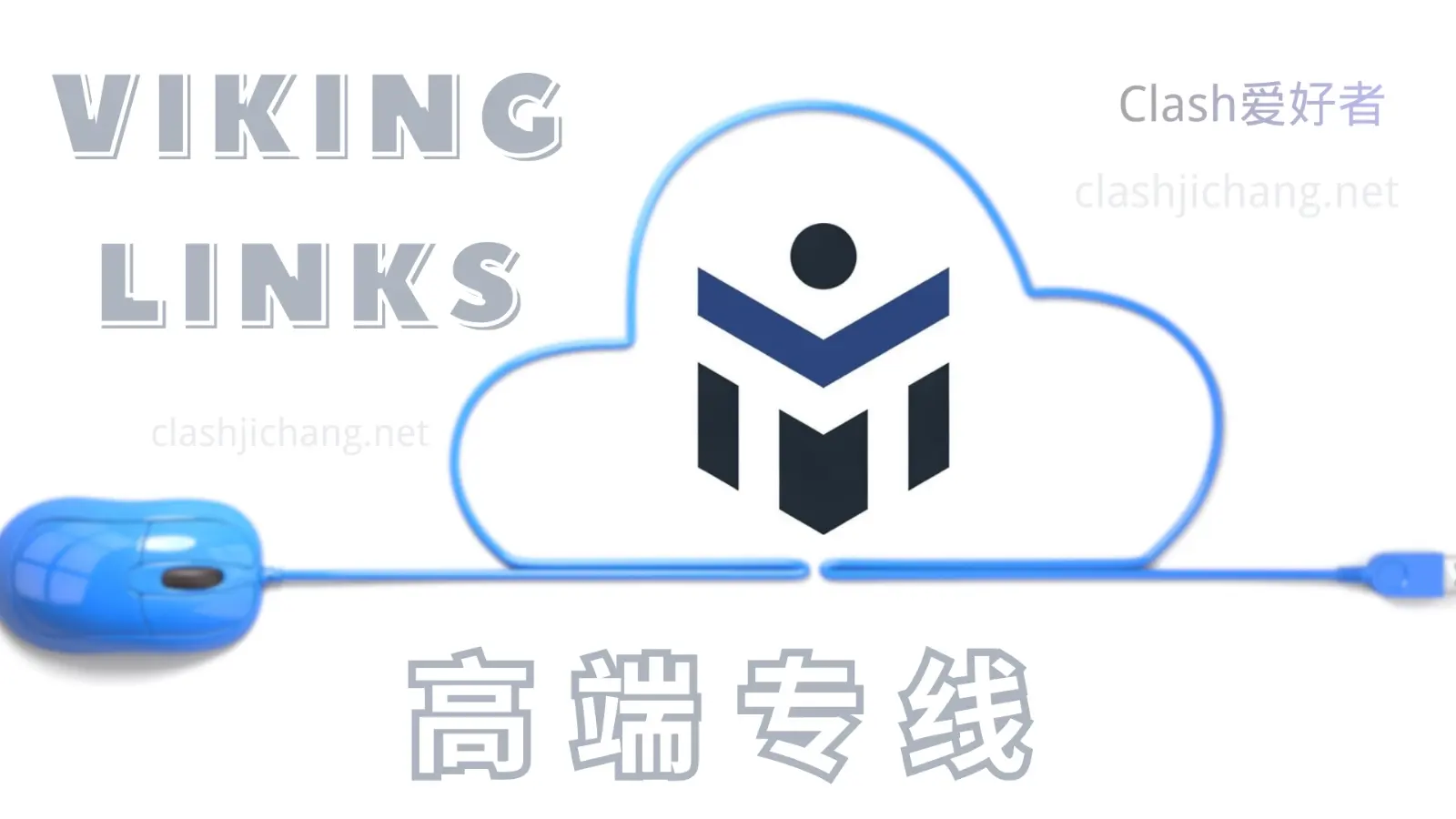 Viking Links 机场怎么样？Viking Links 机场节点使用体验 - Clash.lat