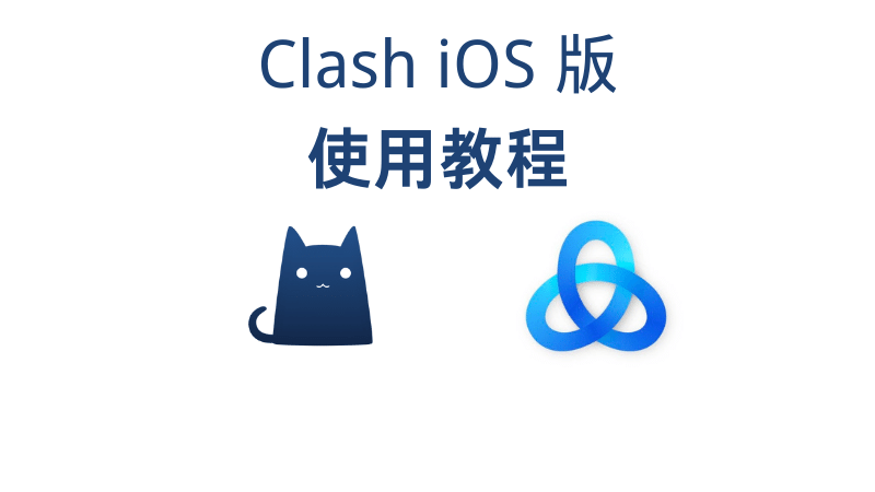 Clash LAT 版使用教程 | Stash iOS 使用教程 - Clash.lat