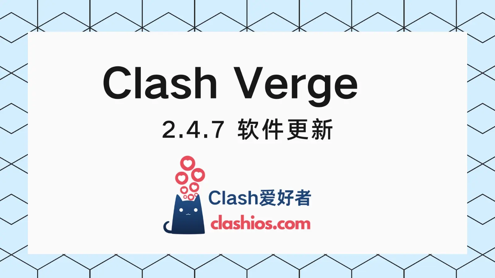 Clash Verge v2.4.7 更新 - Clash.lat