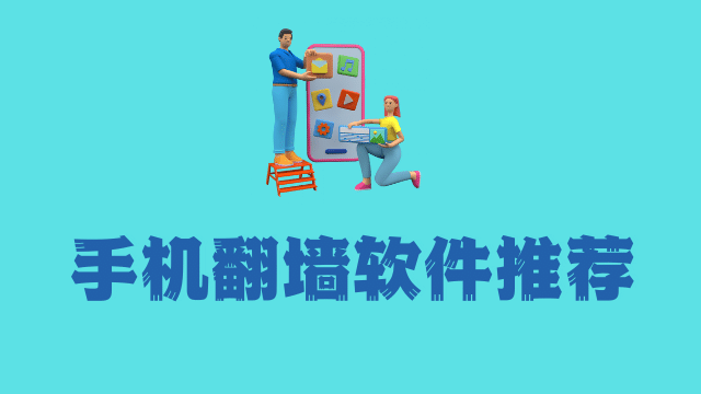 国内手机翻墙软件推荐 （Clash for Android、Clash for iOS 、Shadowrocket 小火箭）-Clash LAT