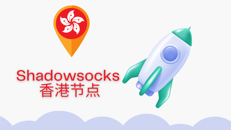 好用的 Shadowsocks香港节点推荐 ｜ Clash 香港节点-Clash LAT