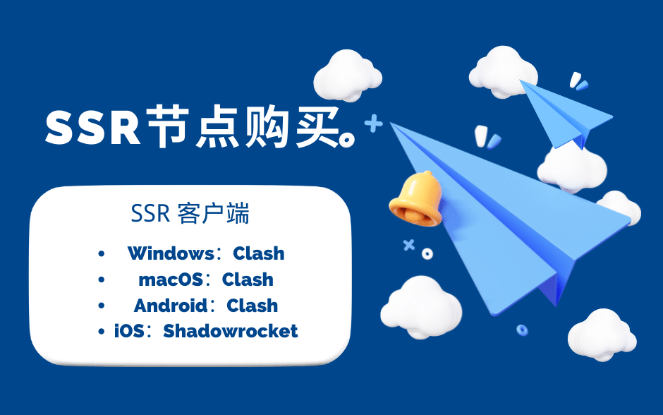 SSR节点购买推荐 | 好用的Clash 、SSR 机场推荐-Clash LAT