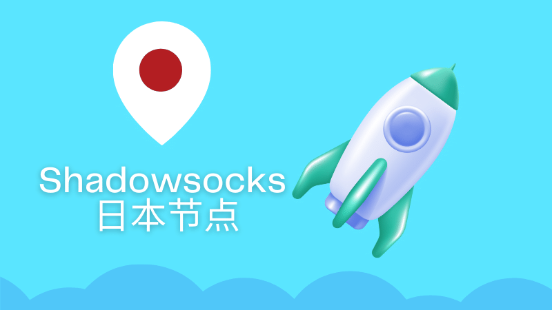 好用的 Shadowsocks /Clash 日本节点推荐（超越 VPN 翻墙方式）-Clash LAT