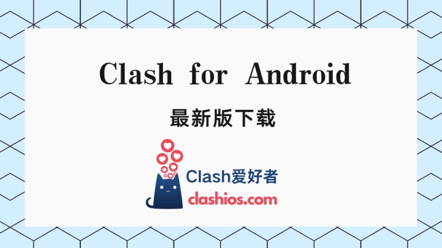 最新版 Clash for Android 下载（3.0.3）-Clash LAT