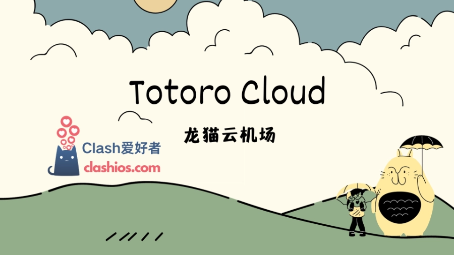 Totoro Cloud 龙猫云官网 Clash喵喵