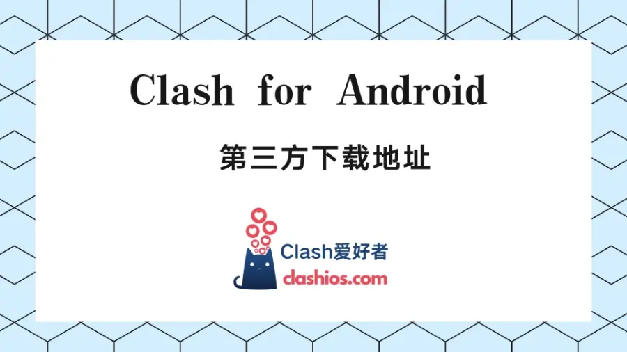 Clash for Android 下载（原项目删库之后第三方渠道）-Clash LAT