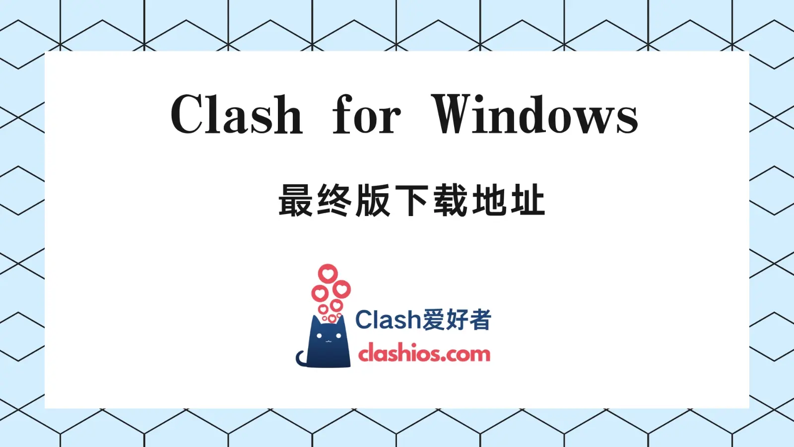 最终版 Clash for Windows 下载（0.20.39）-Clash LAT