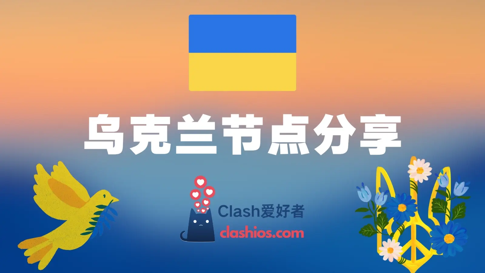 乌克兰节点