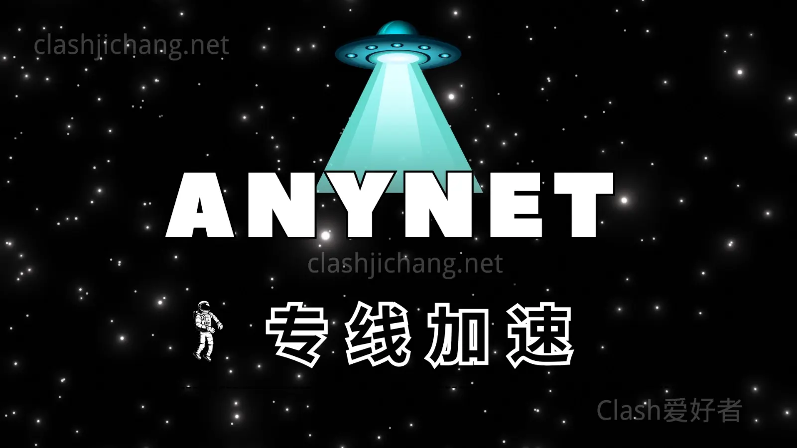 anynet 机场 专线