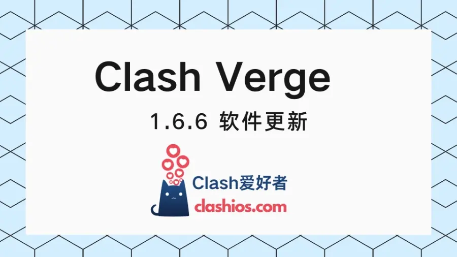 Clash Verge v1.6.6 更新-Clash LAT