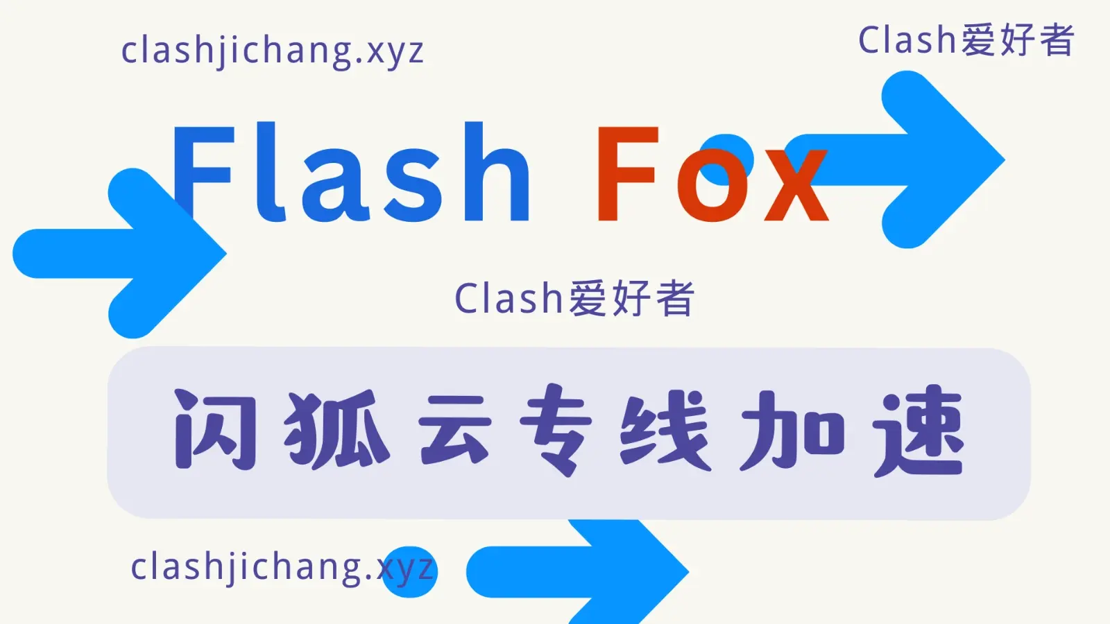 闪狐云机场 专线加速 flashfox