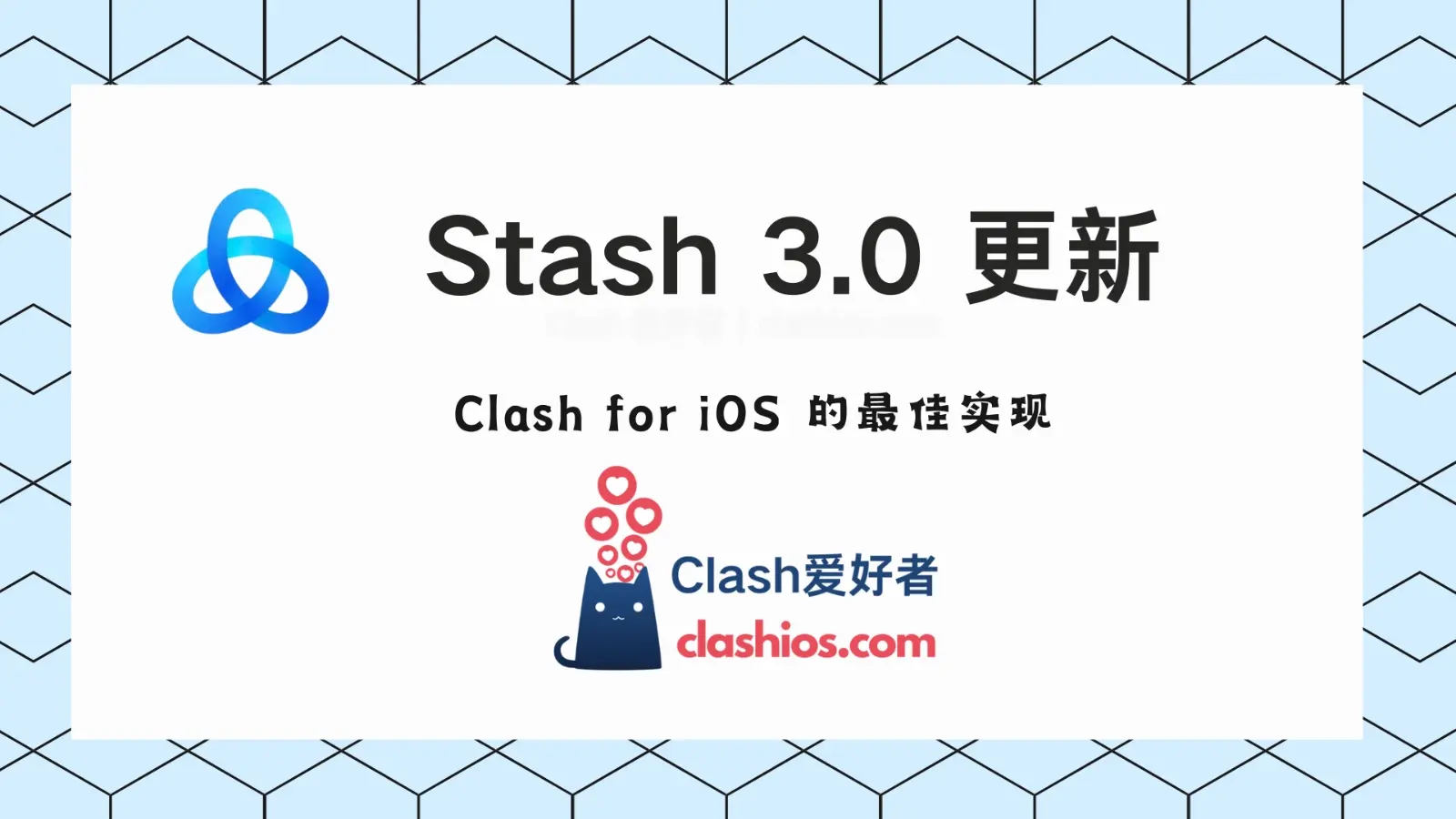 Stash 3.0 正式版更新（建议使用最新版本）-Clash LAT