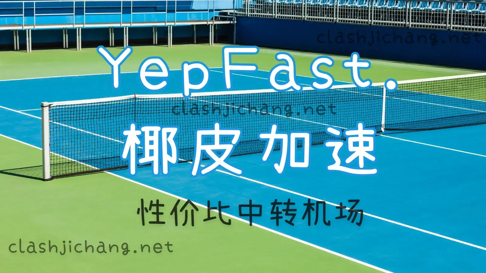 yepfast 椰皮加速机场