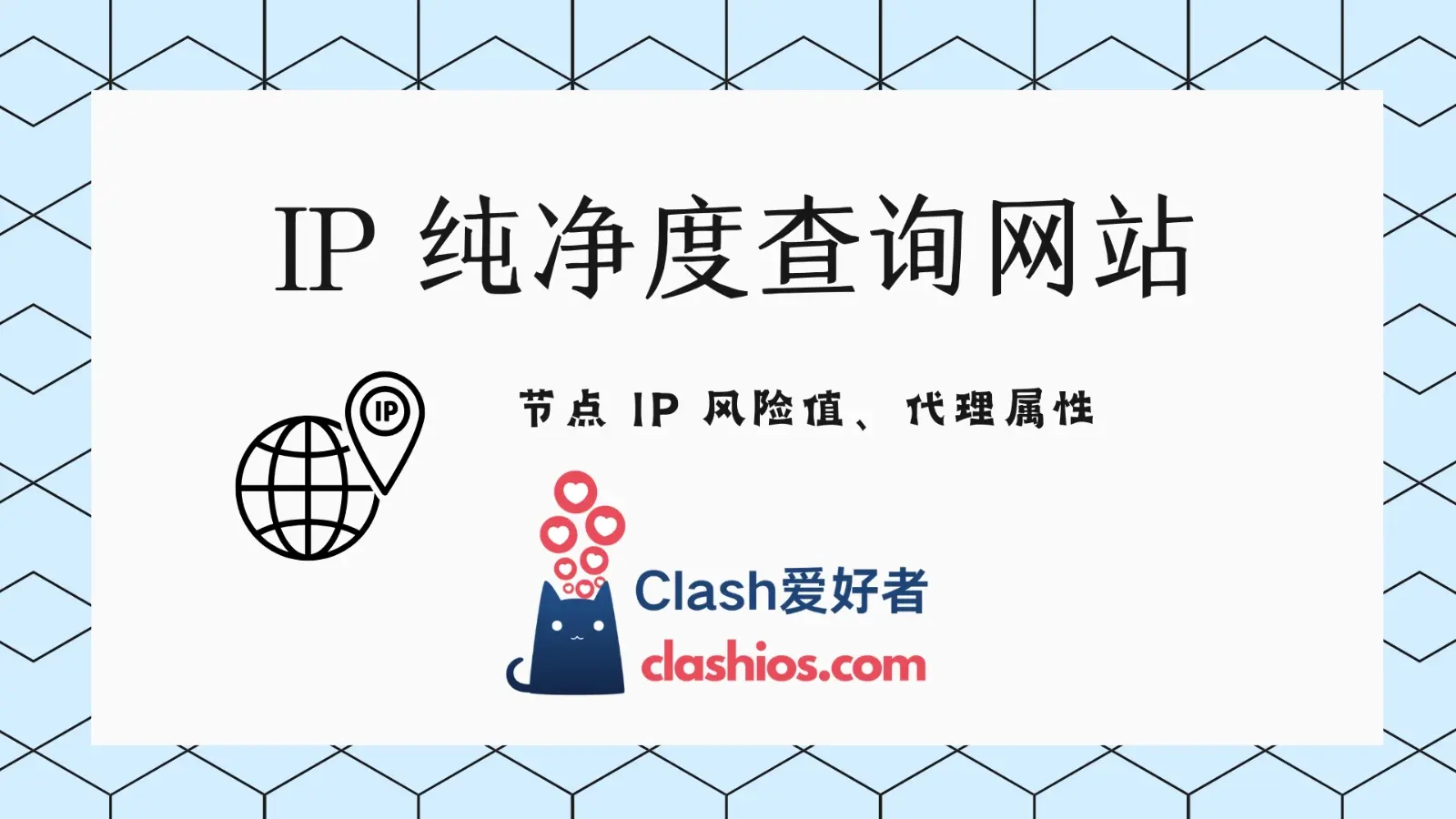 IP纯净度查询网站推荐：辅助判断节点 IP 风险值高低-Clash LAT
