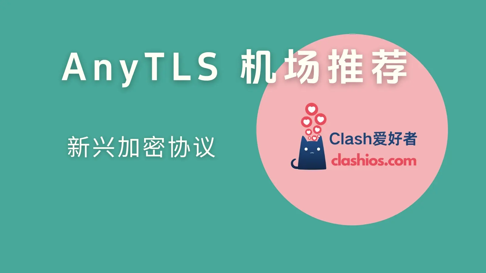 AnyTLS 机场推荐：稀有新兴协议中转机场分享-Clash LAT