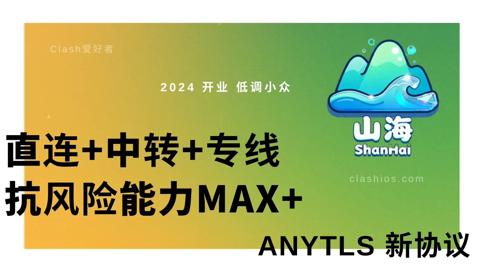 shanhai 机场 山海加速VPN