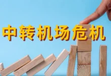 中转机场危机：2026 年跨境网络正在经历一场大洗牌-Clash LAT