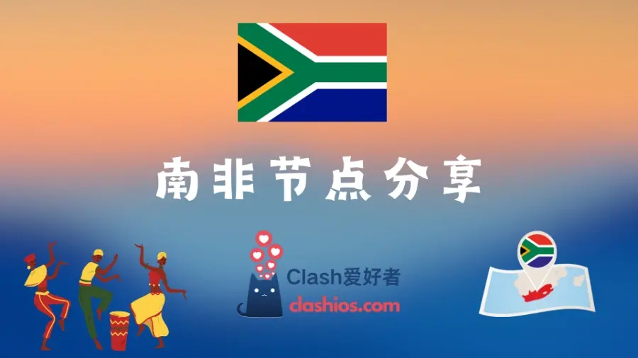 南非节点机场推荐 | 高速付费南非 VPN 推荐 - Clash.lat