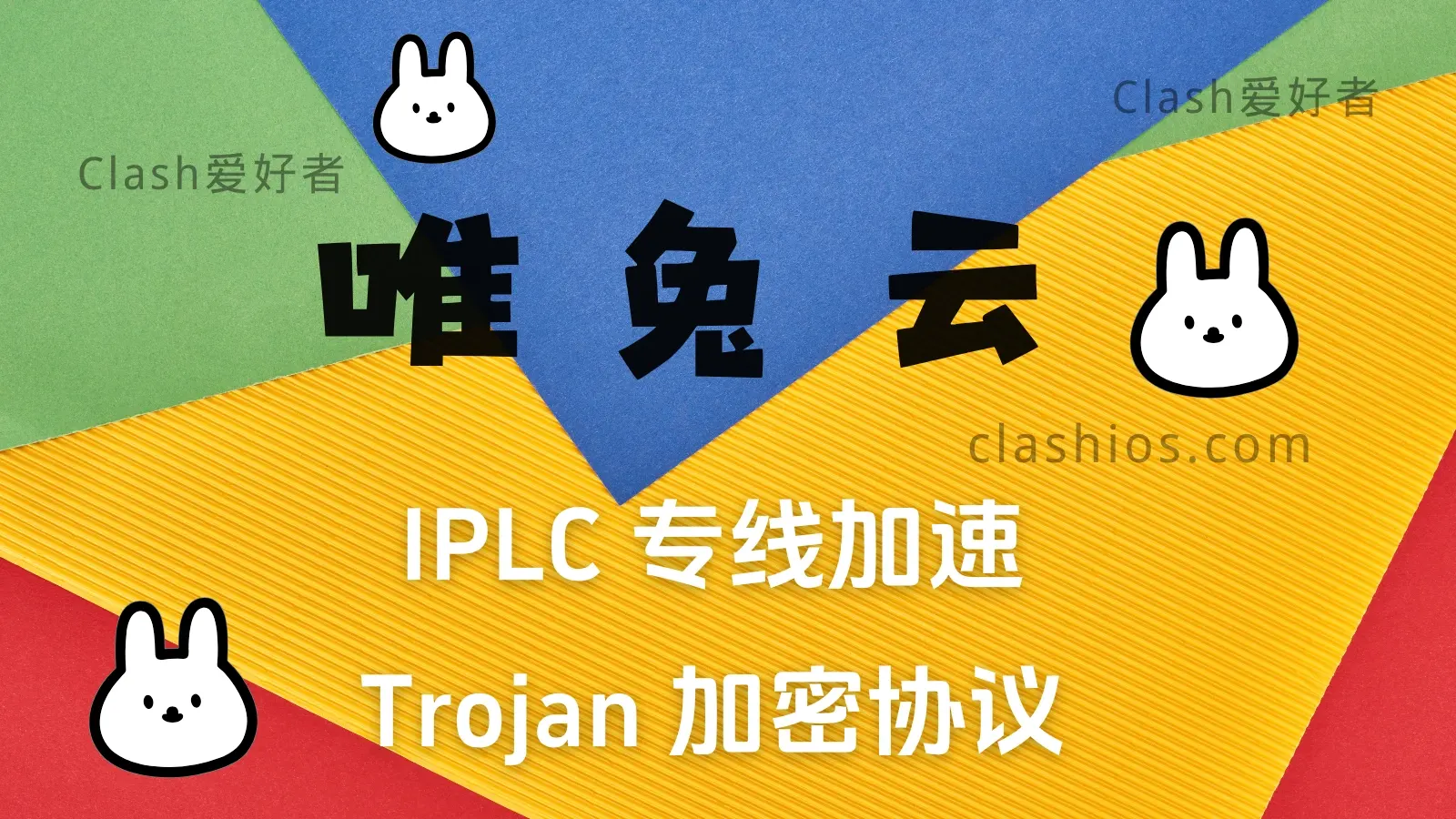 唯兔云机场怎么样？唯兔云机场节点使用体验分享 - Clash.lat