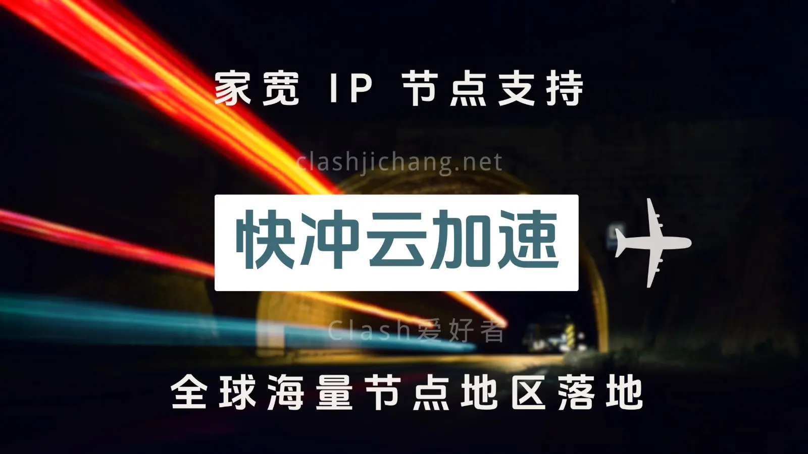 快冲云机场怎么样？快冲云机场节点使用体验 - Clash.lat