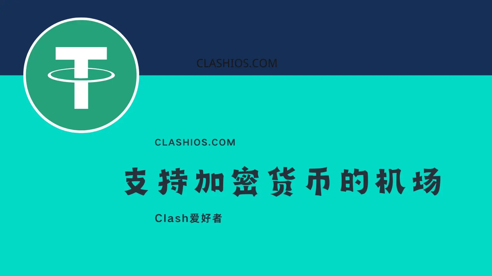 支持加密货币的机场推荐：适合币圈人士和重视隐私用户 - Clash.lat