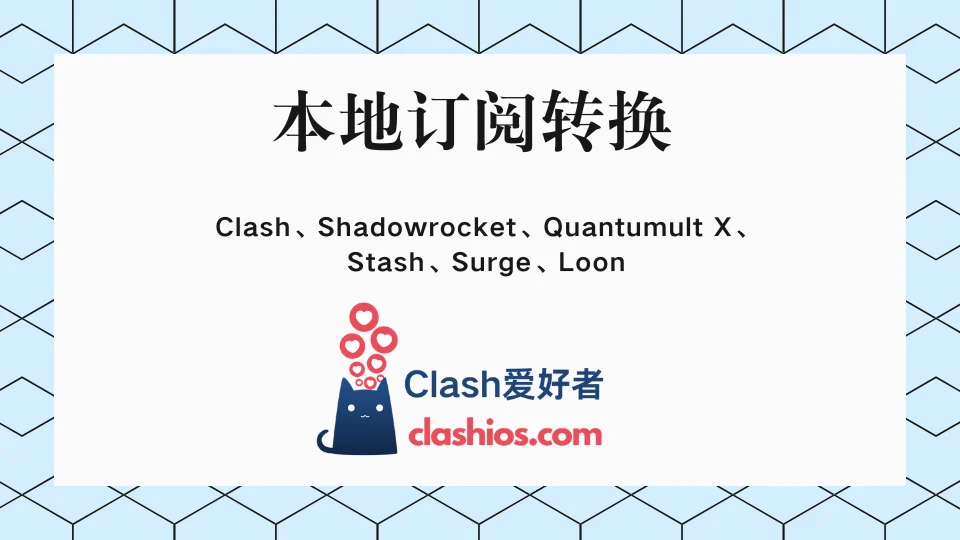 本地订阅转换搭建方案分享 - Clash.lat