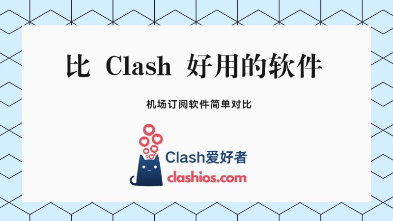 比 Clash 好用的软件有哪些？翻墙代理工具对比分析 - Clash.lat