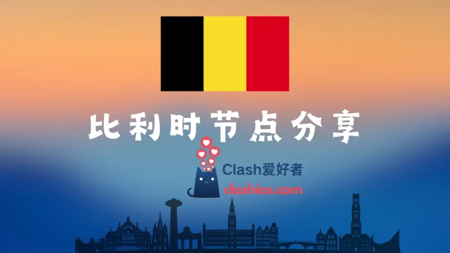 比利时 IP 节点分享 | 高速付费比利时 VPN 机场推荐 - Clash.lat