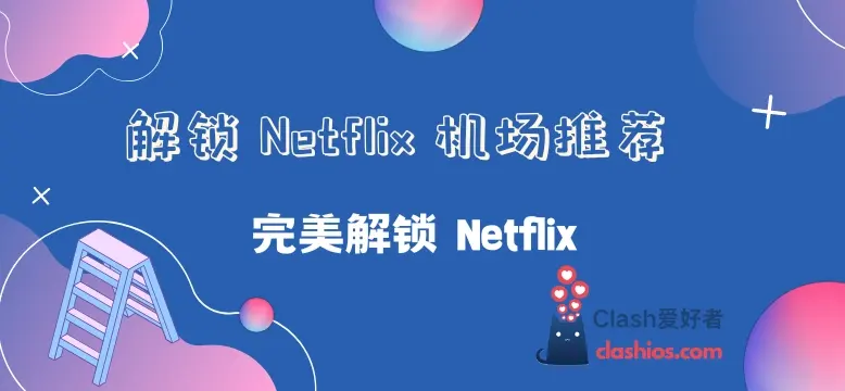 完整解锁 Netflix 非自制剧的机场推荐 - Clash.lat