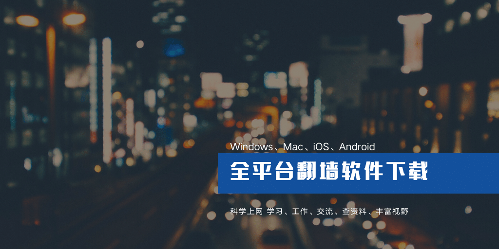 Windows、Mac、iOS 和 安卓 全平台翻墙代理软件下载地址（2025 最新） - Clash.lat